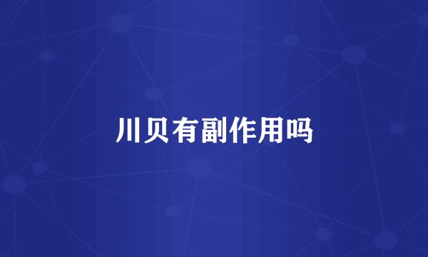 川贝有副作用吗