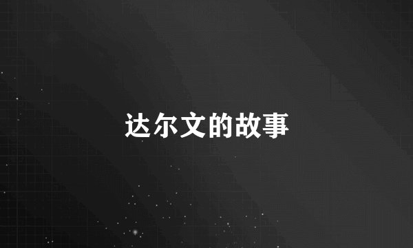 达尔文的故事