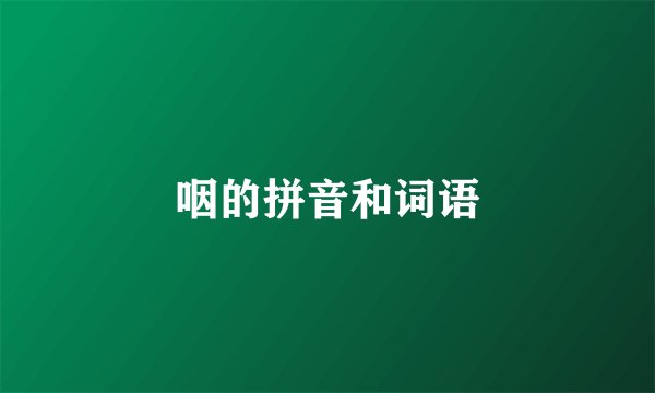 咽的拼音和词语