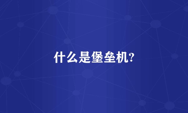 什么是堡垒机?