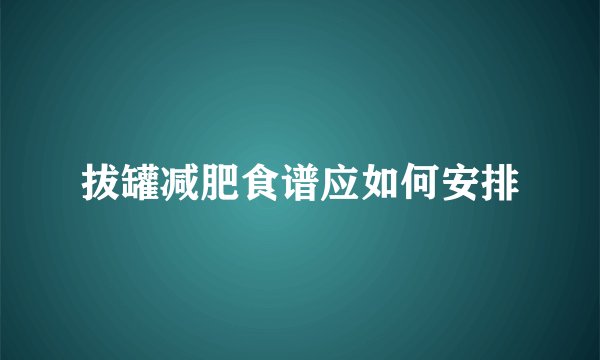 拔罐减肥食谱应如何安排