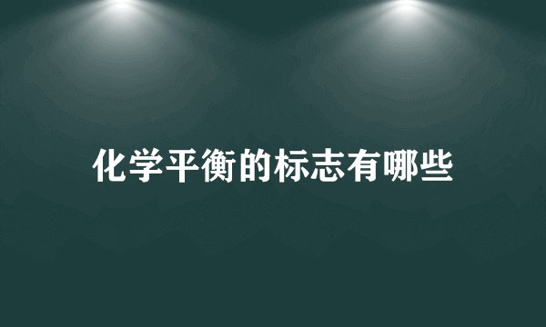 化学平衡的标志有哪些