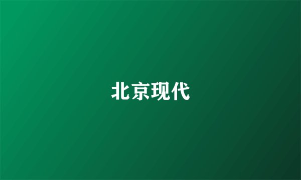 北京现代