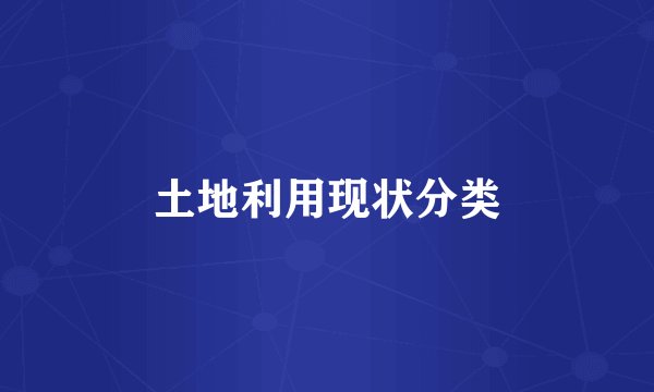 土地利用现状分类