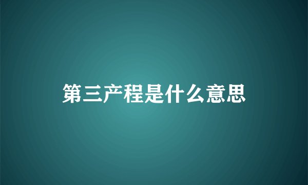 第三产程是什么意思