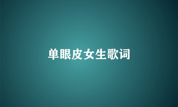 单眼皮女生歌词