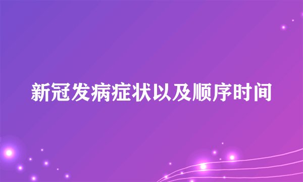 新冠发病症状以及顺序时间