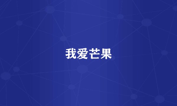 我爱芒果
