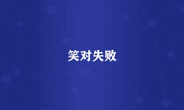 笑对失败