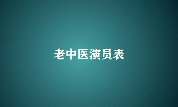 老中医演员表