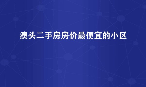 澳头二手房房价最便宜的小区