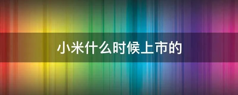 小米什么时候上市的