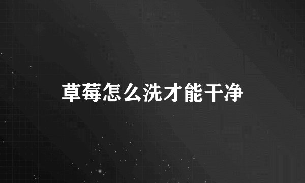草莓怎么洗才能干净