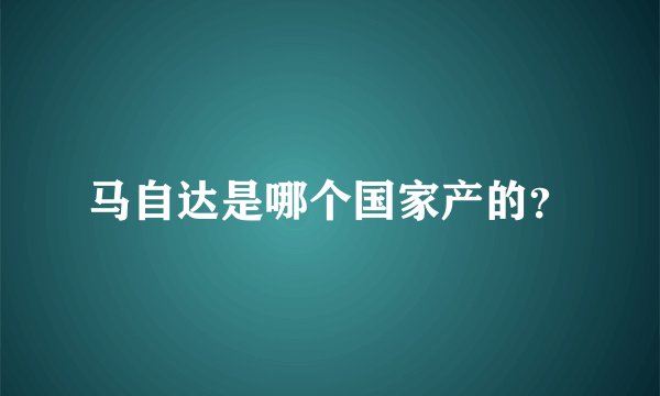 马自达是哪个国家产的?