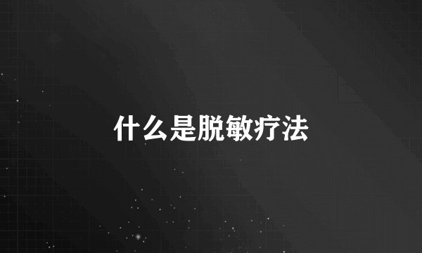 什么是脱敏疗法