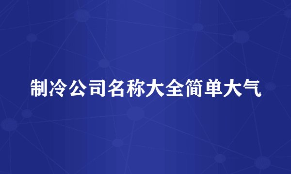 制冷公司名称大全简单大气
