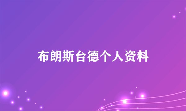 布朗斯台德个人资料