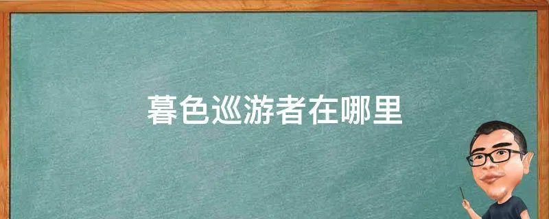 暮色巡游者在哪里