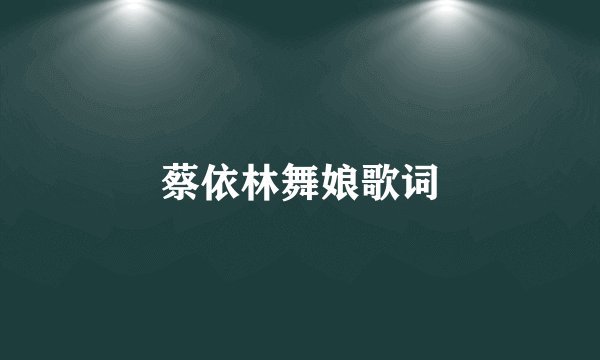 蔡依林舞娘歌词