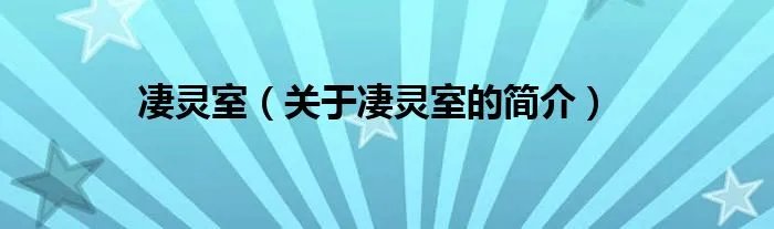 凄灵室（关于凄灵室的简介）