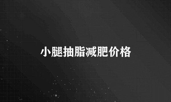 小腿抽脂减肥价格