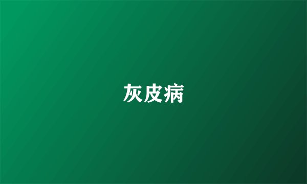 灰皮病