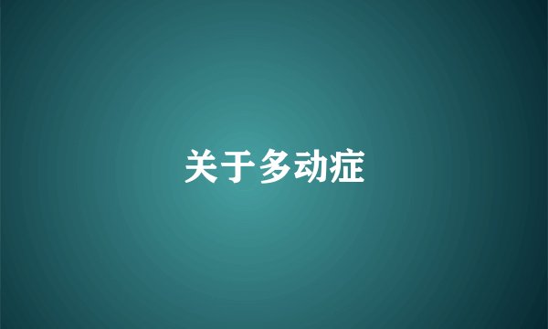 关于多动症
