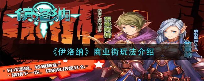 《伊洛纳》商业街玩法介绍