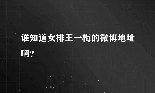 谁知道女排王一梅的微博地址啊？