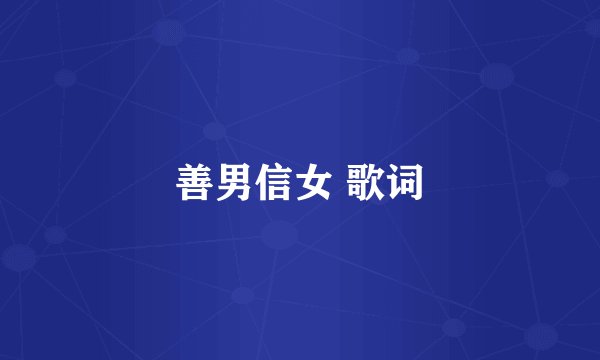 善男信女 歌词