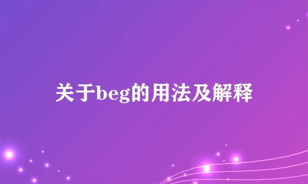 关于beg的用法及解释