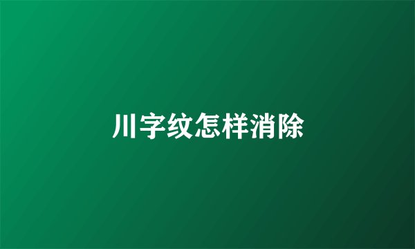川字纹怎样消除