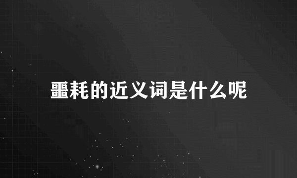 噩耗的近义词是什么呢