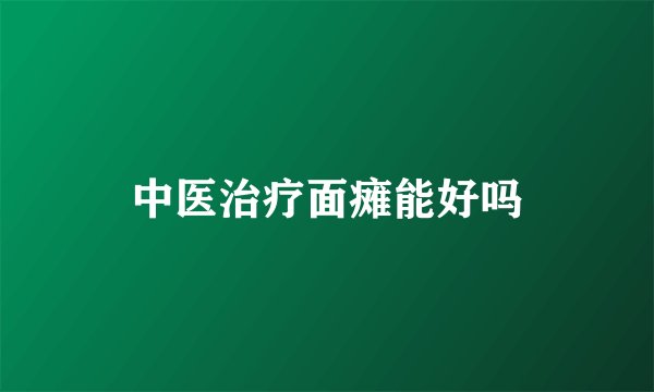 中医治疗面瘫能好吗