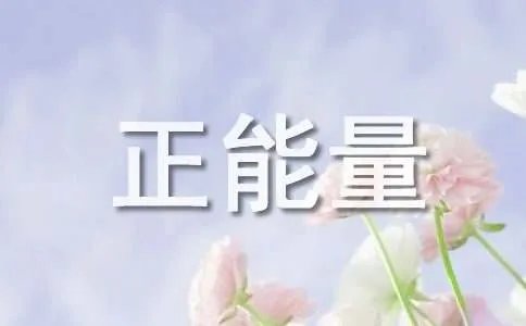 正能量作文素材