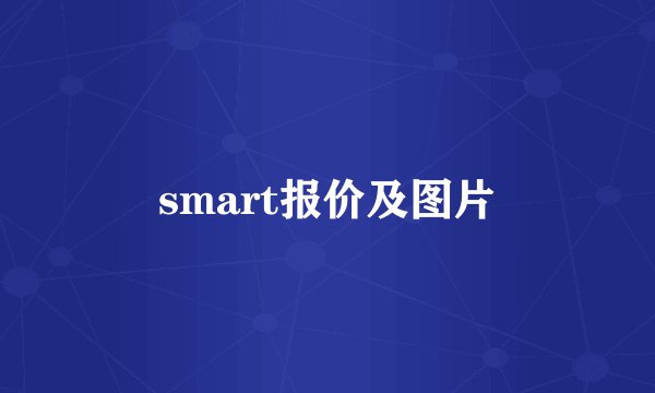 smart报价及图片