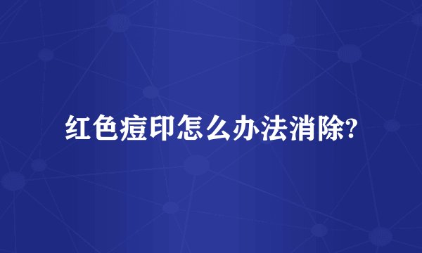 红色痘印怎么办法消除?