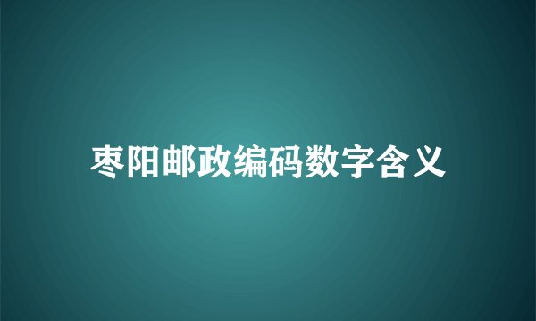 枣阳邮政编码数字含义