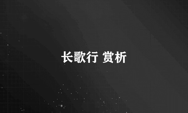 长歌行 赏析