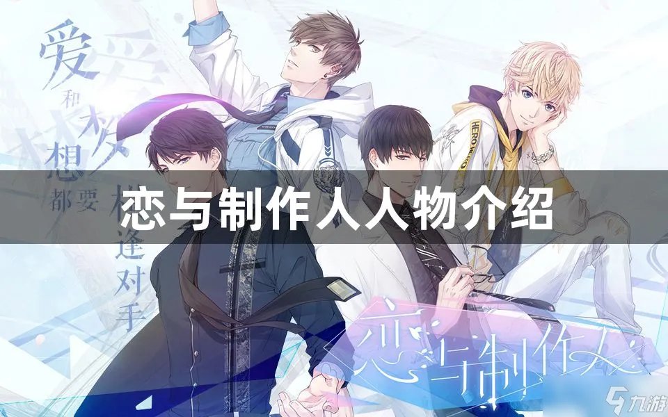 恋与制作人人物介绍