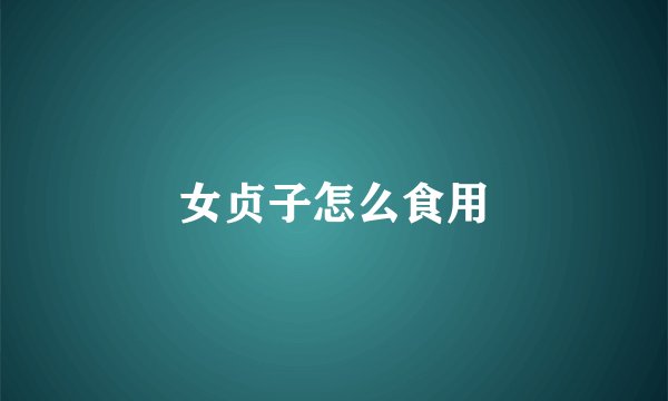 女贞子怎么食用