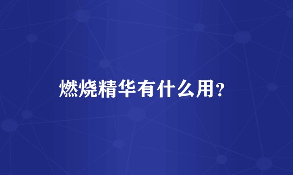 燃烧精华有什么用？
