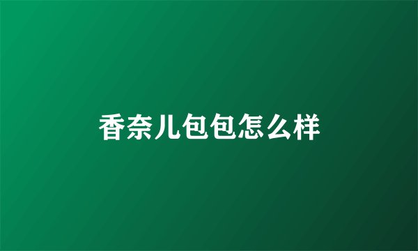 香奈儿包包怎么样
