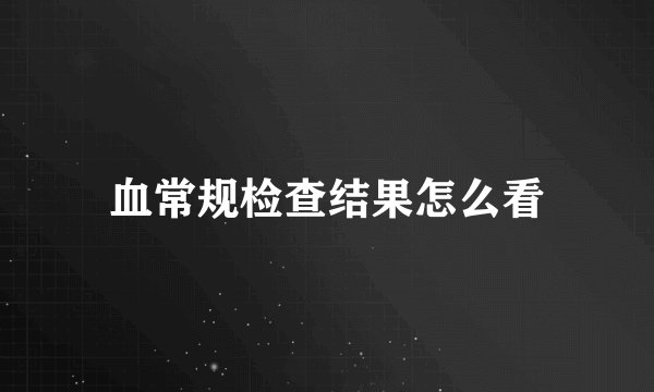 血常规检查结果怎么看