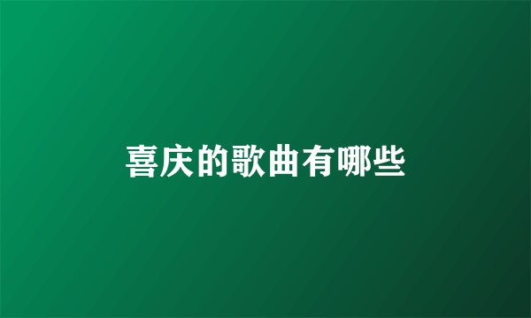 喜庆的歌曲有哪些