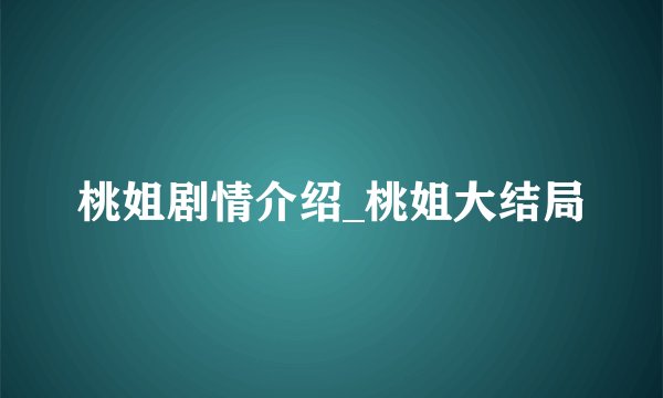 桃姐剧情介绍_桃姐大结局