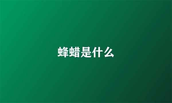 蜂蜡是什么