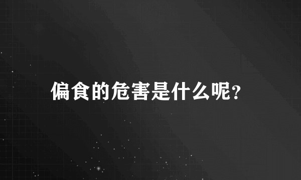 偏食的危害是什么呢？