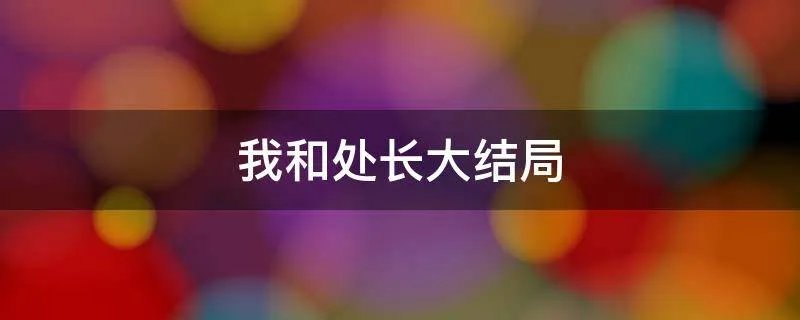 我和处长大结局