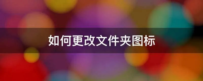 如何更改文件夹图标